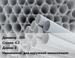 Труба ПВХ, поливинилхлорид 250 s=6.2 L=3 для наружной канализации